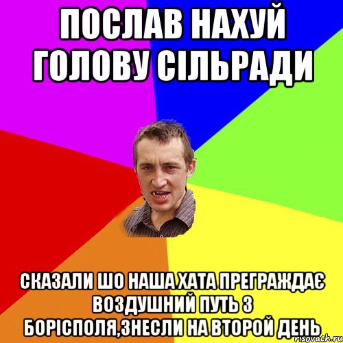 ПОСЛАВ НАХУЙ ГОЛОВУ СІЛЬРАДИ СКАЗАЛИ ШО НАША ХАТА ПРЕГРАЖДАЄ ВОЗДУШНИЙ ПУТЬ З БОРІСПОЛЯ,ЗНЕСЛИ НА ВТОРОЙ ДЕНЬ, Мем Чоткий паца