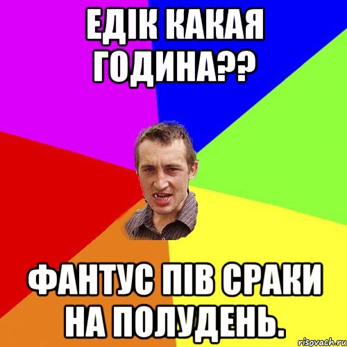 Едік какая година?? Фантус пів сраки на полудень., Мем Чоткий паца