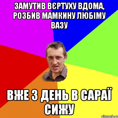 замутив вєртуху вдома, розбив мамкину любіму вазу вже 3 день в сараї сижу, Мем Чоткий паца