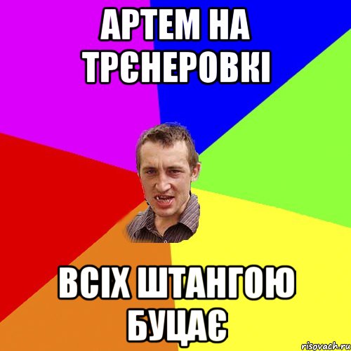 Артем на трєнеровкі всіх штангою буцає, Мем Чоткий паца