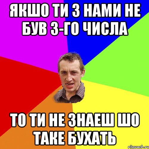 якшо ти з нами не був 3-го числа то ти не знаеш шо таке бухать, Мем Чоткий паца