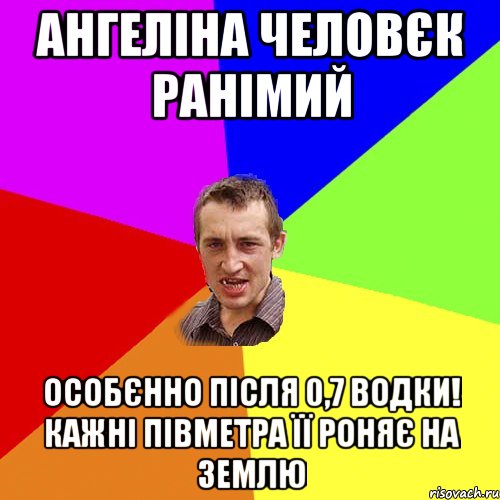 АНГЕЛІНА ЧЕЛОВЄК РАНІМИЙ особєнно після 0,7 водки! Кажні півметра її роняє на землю, Мем Чоткий паца