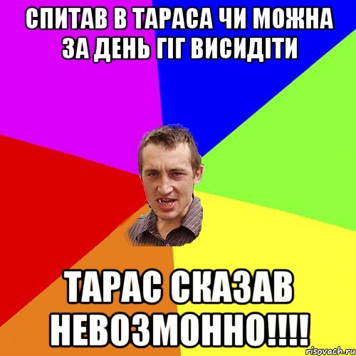 Спитав в Тараса чи можна за день гіг висидіти Тарас сказав невозмонно!!!!, Мем Чоткий паца