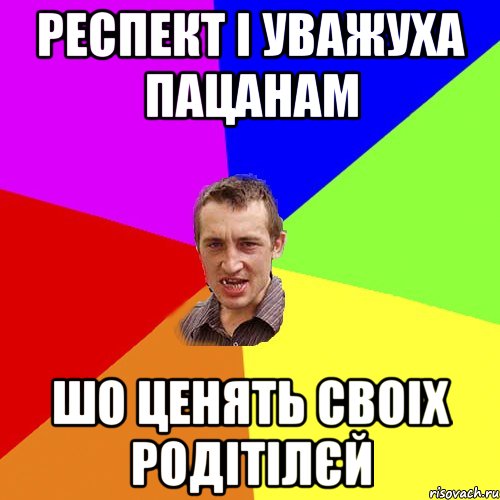 Респект і уважуха пацанам Шо ценять своіх родітілєй, Мем Чоткий паца