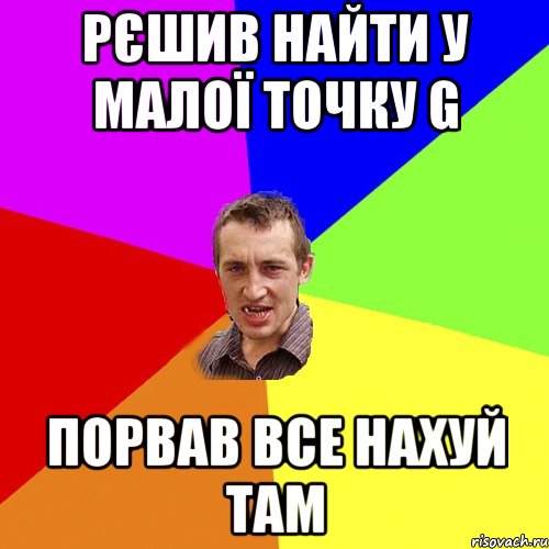 Рєшив найти у малої точку G Порвав все нахуй там, Мем Чоткий паца