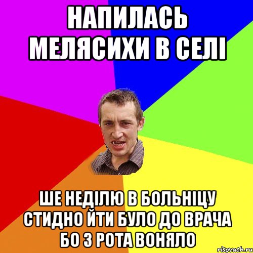 Напилась мелясихи в селі ше неділю в больніцу стидно йти було до врача бо з рота воняло, Мем Чоткий паца