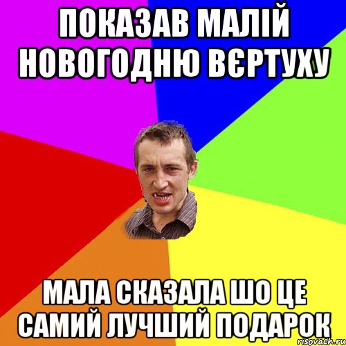 показав малій новогодню вєртуху мала сказала шо це самий лучший подарок, Мем Чоткий паца