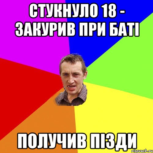 стукнуло 18 - закурив при баті получив пізди, Мем Чоткий паца