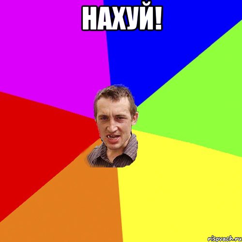 нахуй! , Мем Чоткий паца