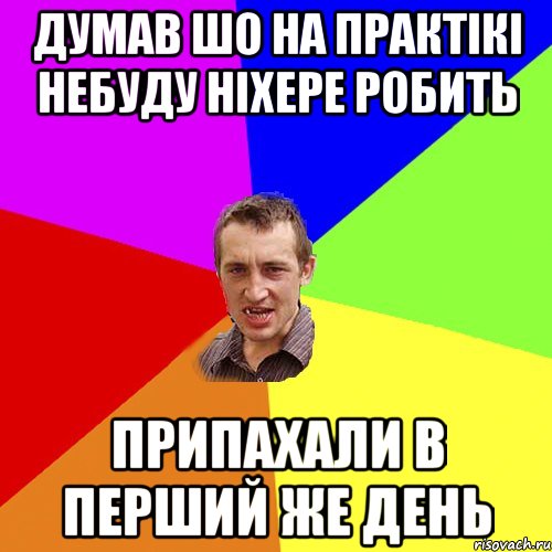 Думав шо на практікі небуду ніхере робить Припахали в перший же день, Мем Чоткий паца