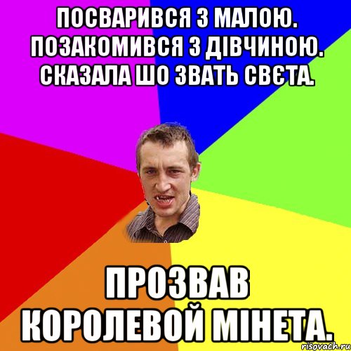 Посварився з Малою. Позакомився з дівчиною. Сказала шо звать Свєта. Прозвав королевой мінета., Мем Чоткий паца