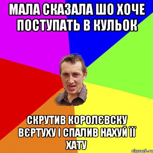 мала сказала шо хоче поступать в кульок скрутив королєвску вєртуху і спалив нахуй її хату, Мем Чоткий паца