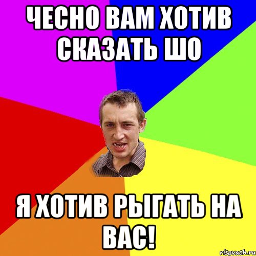 Чесно вам хотив сказать шо я хотив рыгать на вас!, Мем Чоткий паца