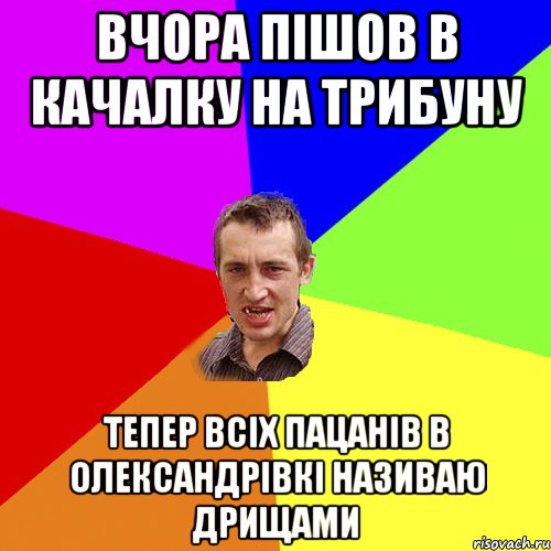 вчора пішов в качалку на трибуну тепер всіх пацанів в олександрівкі називаю дрищами, Мем Чоткий паца