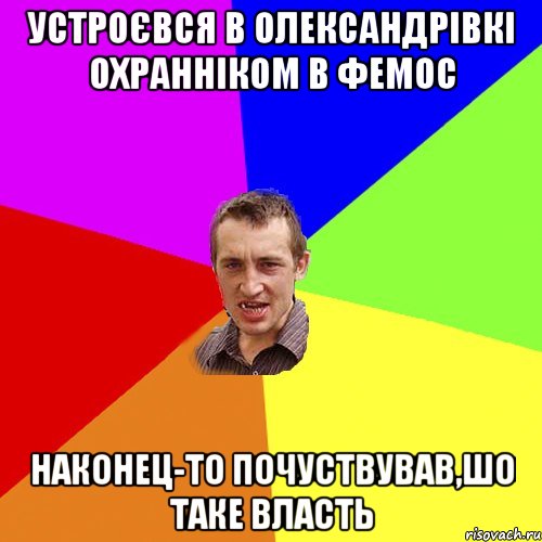 устроєвся в олександрівкі охранніком в фемос наконец-то почуствував,шо таке власть, Мем Чоткий паца