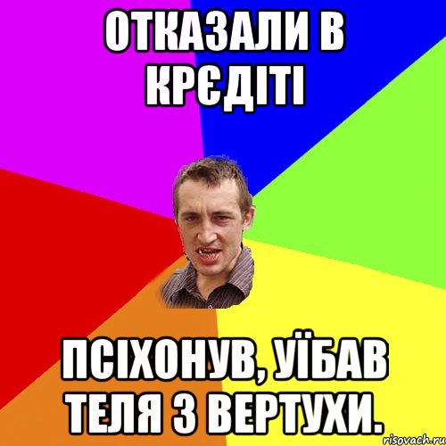 отказали в крєдіті псіхонув, уїбав теля з вертухи., Мем Чоткий паца