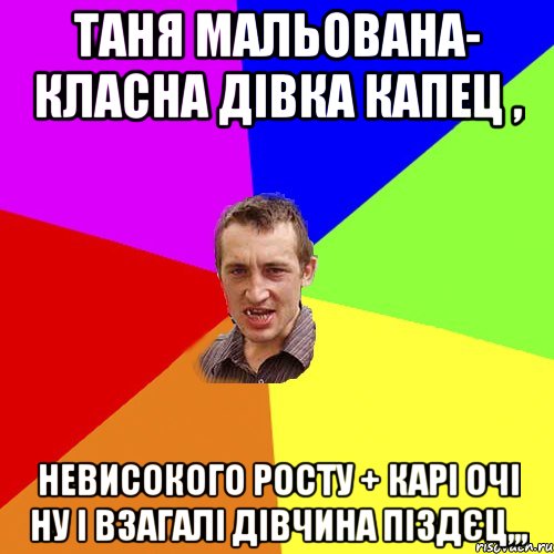 Таня Мальована- класна дівка капец , Невисокого росту + карі очі ну і взагалі дівчина піздєц,,,, Мем Чоткий паца