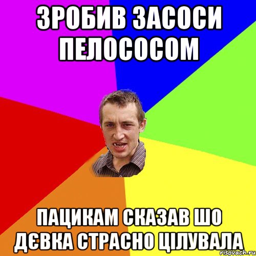 зробив засоси пелососом пацикам сказав шо дєвка страсно цілувала, Мем Чоткий паца