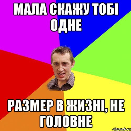 Мала скажу тобі одне Размер в жизні, не головне, Мем Чоткий паца