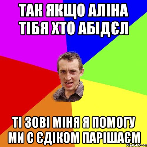 Так якщо Аліна тібя хто абідєл ті зові міня я помогу ми с Єдіком парішаєм, Мем Чоткий паца