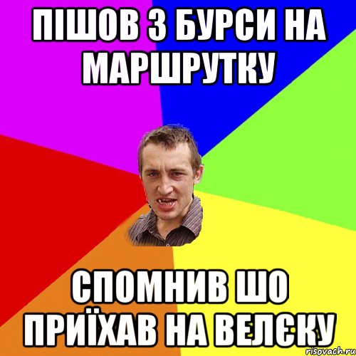 Пішов з бурси на маршрутку спомнив шо приїхав на велєку, Мем Чоткий паца