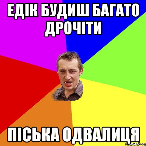 едік будиш багато дрочіти піська одвалиця, Мем Чоткий паца