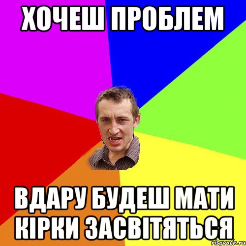 хочеш проблем вдару будеш мати кірки засвітяться, Мем Чоткий паца