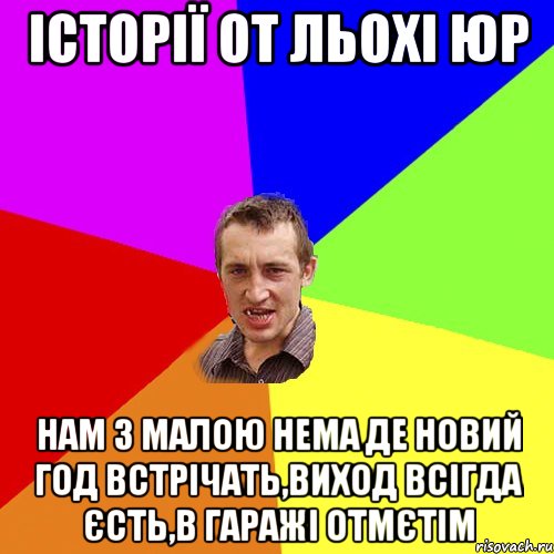 Історії от Льохі Юр Нам з малою нема де новий год встрічать,виход всігда єсть,в гаражі отмєтім, Мем Чоткий паца