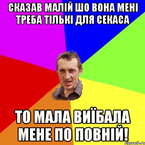 Сказав малій шо вона мені треба тількі для секаса то мала виїбала мене по повній!, Мем Чоткий паца