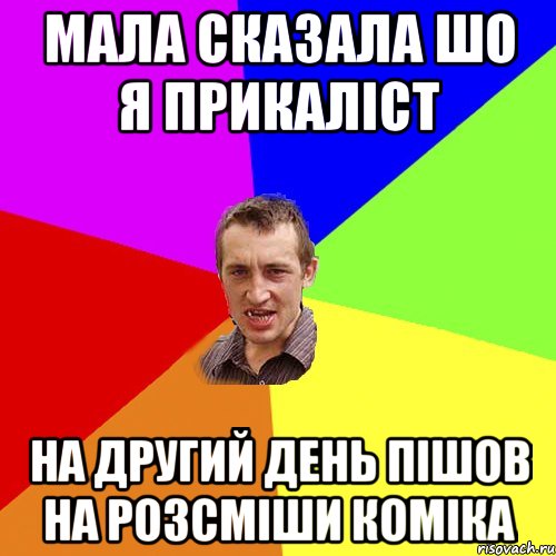 МАЛА СКАЗАЛА ШО Я ПРИКАЛІСТ НА другий день пішов на розсміши коміка, Мем Чоткий паца