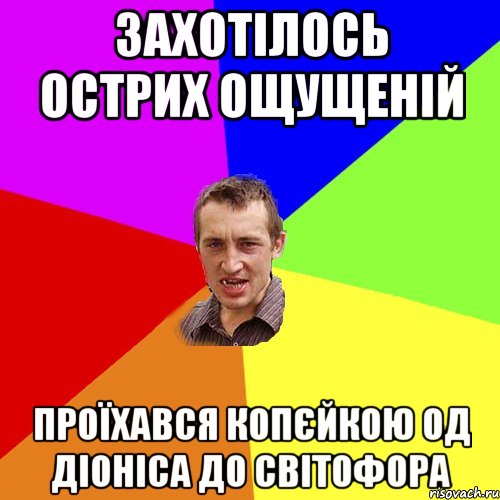 захотілось острих ощущеній проїхався копєйкою од діоніса до світофора, Мем Чоткий паца