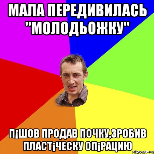 МАЛА ПЕРЕДИВИЛАСЬ "МОЛОДЬОЖКУ" П¡ШОВ ПРОДАВ ПОЧКУ,ЗРОБИВ ПЛАСТ¡ЧЕСКУ ОП¡РАЦИЮ, Мем Чоткий паца