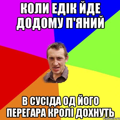 КОЛИ ЕДIК ЙДЕ ДОДОМУ П'ЯНИЙ В СУСIДА ОД ЙОГО ПЕРЕГАРА КРОЛI ДОХНУТЬ, Мем Чоткий паца