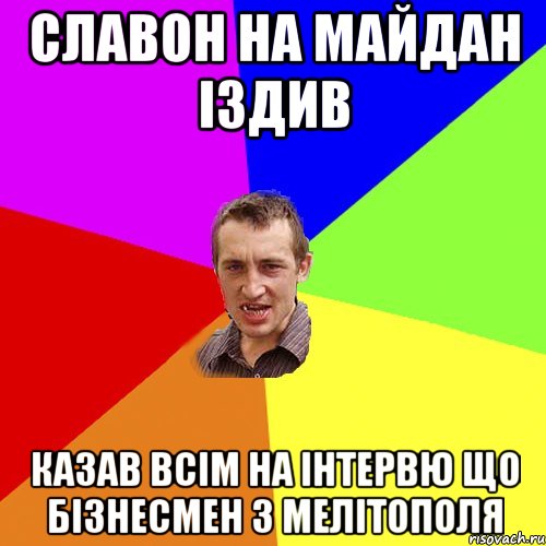 славон на майдан іздив казав всім на інтервю що бізнесмен з Мелітополя, Мем Чоткий паца