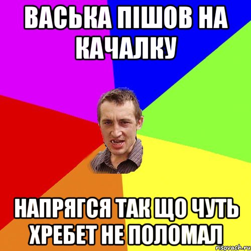 Васька пішов на качалку напрягся так що чуть хребет не поломал, Мем Чоткий паца