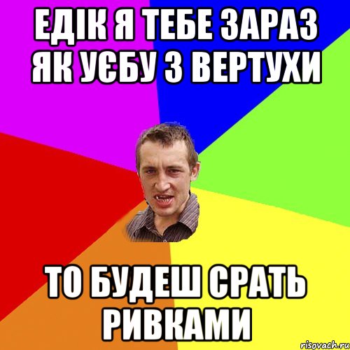 едік я тебе зараз як уєбу з вертухи то будеш срать ривками, Мем Чоткий паца