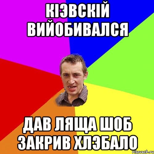 Кіэвскій вийобивался Дав ляща шоб закрив хлэбало, Мем Чоткий паца