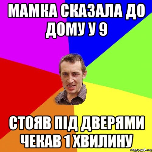 мамка сказала до дому у 9 стояв пiд дверями чекав 1 хвилину, Мем Чоткий паца