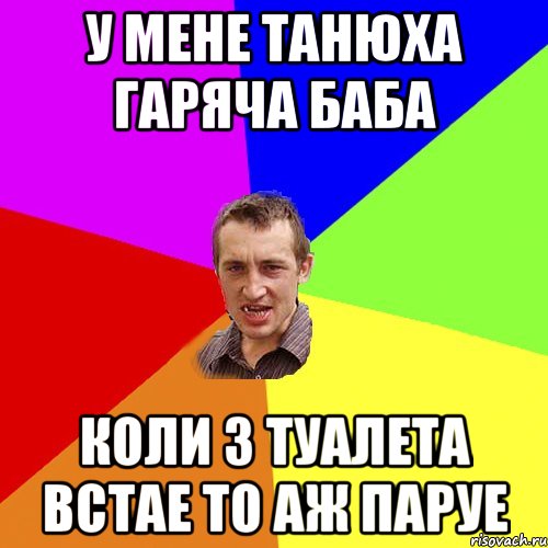 у мене Танюха гаряча баба Коли з туалета встае то аж паруе, Мем Чоткий паца