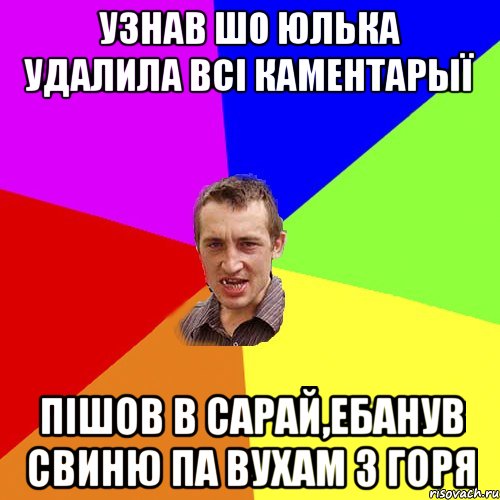 узнав шо Юлька удалила всі каментарыї пішов в сарай,ебанув свиню па вухам з горя, Мем Чоткий паца