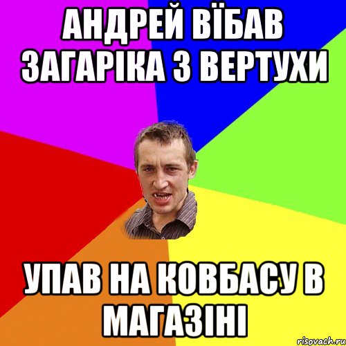 андрей вїбав загаріка з вертухи упав на ковбасу в магазіні, Мем Чоткий паца