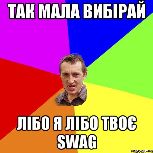 так мала вибірай лібо я лібо твоє swag, Мем Чоткий паца