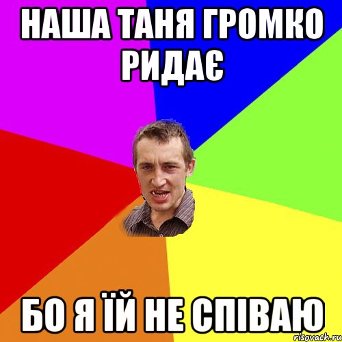 Наша таня громко ридає бо я їй не співаю, Мем Чоткий паца