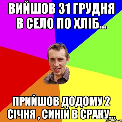 Вийшов 31 грудня в село по хліб... Прийшов додому 2 січня , синій в сраку..., Мем Чоткий паца