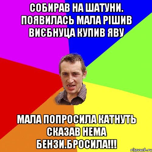 собирав на шатуни. Появилась мала рішив виєбнуца купив яву Мала попросила катнуть сказав нема бензи.бросила!!!, Мем Чоткий паца