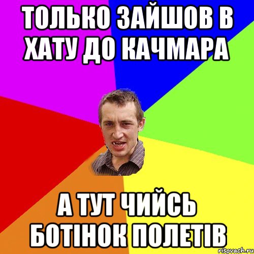 только зайшов в хату до качмара а тут чийсь ботінок полетів, Мем Чоткий паца