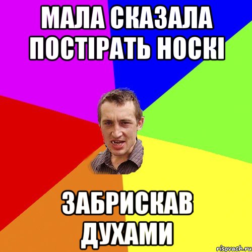мала сказала постірать носкі забрискав духами, Мем Чоткий паца