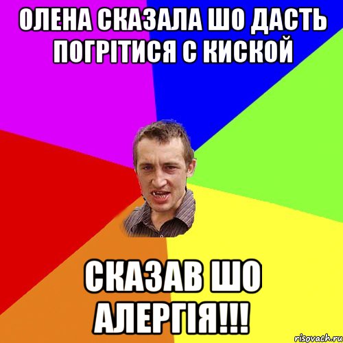 ОЛЕНА СКАЗАЛА ШО ДАСТЬ ПОГРІТИСЯ С КИСКОЙ СКАЗАВ ШО АЛЕРГІЯ!!!, Мем Чоткий паца