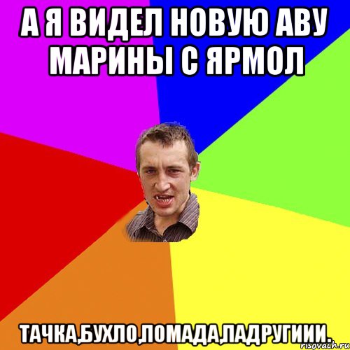 А я видел новую Аву Марины с ярмол тачка,бухло,помада,Падругиии., Мем Чоткий паца