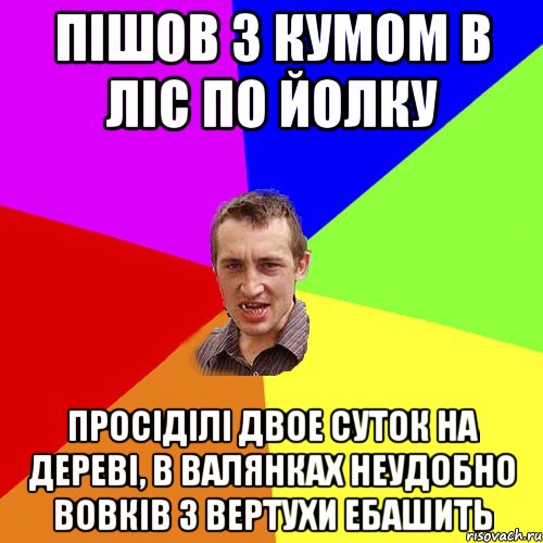 пішов з кумом в ліс по йолку просіділі двое суток на дереві, в валянках неудобно вовків з вертухи ебашить, Мем Чоткий паца